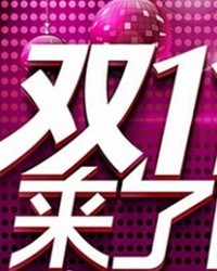 天猫双十一交易额1分12秒突破10亿元