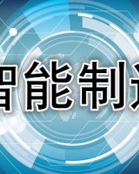 从三个维度认识“智能制造”