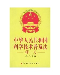 中华人民共和国科学技术普及法