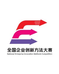 参加首届全国企业创新方法大赛决赛的通知