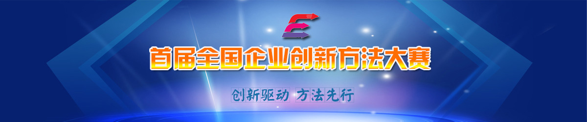 创新方法大赛