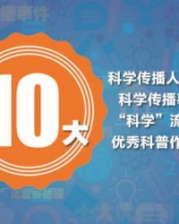 2016年度十大科学流言