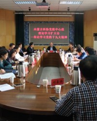 内蒙古科协召开党组中心组理论学习扩大会议传达学习党的十九大精神