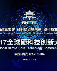 硬科技打造创新硬实力——2017全球硬科技创新大会启幕速写