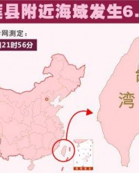 协同开展地震应急科普 科普中国首登宝岛台湾