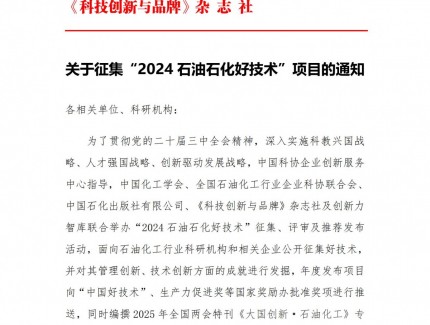 2024“石油石化好技术”启动